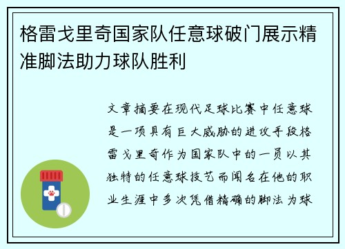 格雷戈里奇国家队任意球破门展示精准脚法助力球队胜利