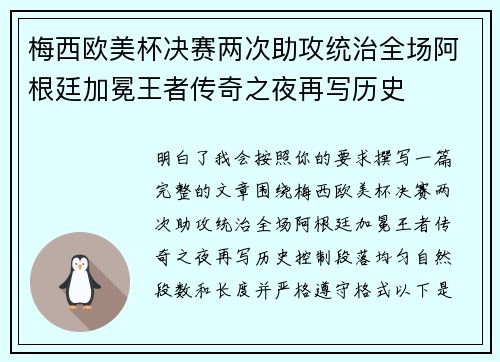 梅西欧美杯决赛两次助攻统治全场阿根廷加冕王者传奇之夜再写历史 梅西欧美杯决赛两次助攻统治全场阿根廷加冕王者传奇之夜再写历史