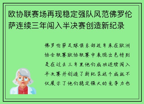 欧协联赛场再现稳定强队风范佛罗伦萨连续三年闯入半决赛创造新纪录