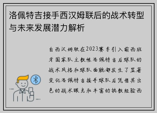 洛佩特吉接手西汉姆联后的战术转型与未来发展潜力解析