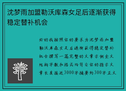 沈梦雨加盟勒沃库森女足后逐渐获得稳定替补机会