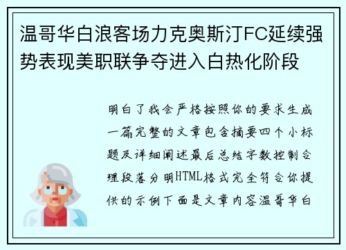 温哥华白浪客场力克奥斯汀FC延续强势表现美职联争夺进入白热化阶段 温哥华白浪客场力克奥斯汀FC延续强势表现美职联争夺进入白热化阶段
