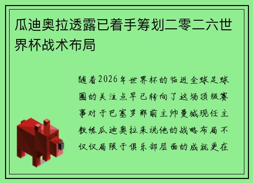 瓜迪奥拉透露已着手筹划二零二六世界杯战术布局