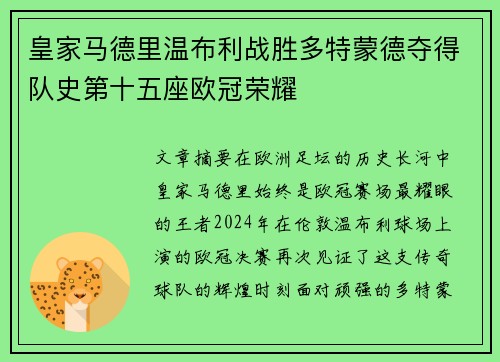 皇家马德里温布利战胜多特蒙德夺得队史第十五座欧冠荣耀
