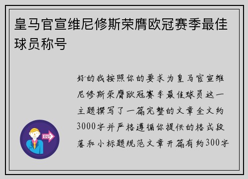 皇马官宣维尼修斯荣膺欧冠赛季最佳球员称号