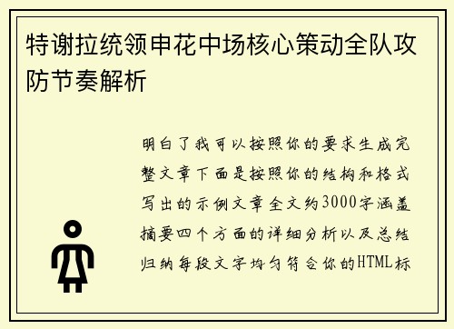 特谢拉统领申花中场核心策动全队攻防节奏解析