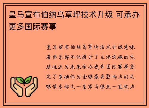 皇马宣布伯纳乌草坪技术升级 可承办更多国际赛事