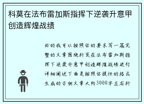科莫在法布雷加斯指挥下逆袭升意甲创造辉煌战绩 科莫在法布雷加斯指挥下逆袭升意甲创造辉煌战绩