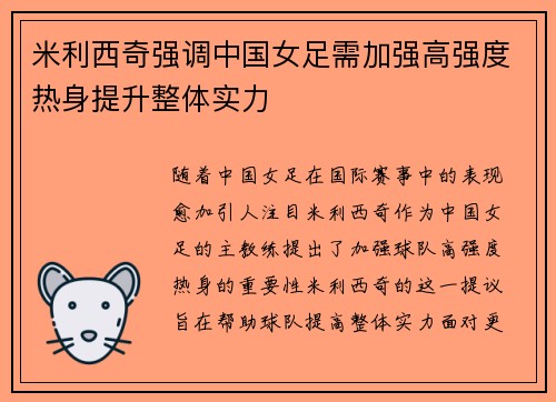 米利西奇强调中国女足需加强高强度热身提升整体实力 米利西奇强调中国女足需加强高强度热身提升整体实力