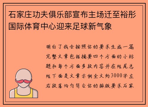 石家庄功夫俱乐部宣布主场迁至裕彤国际体育中心迎来足球新气象 石家庄功夫俱乐部宣布主场迁至裕彤国际体育中心迎来足球新气象