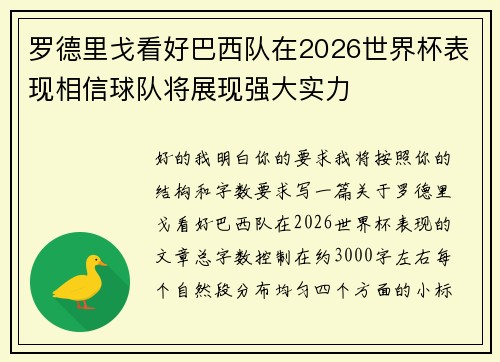 罗德里戈看好巴西队在2026世界杯表现相信球队将展现强大实力