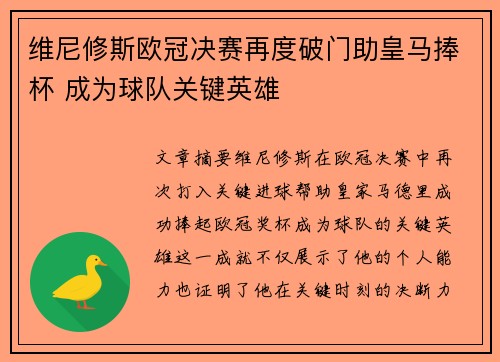 维尼修斯欧冠决赛再度破门助皇马捧杯 成为球队关键英雄