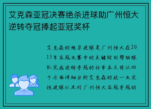 艾克森亚冠决赛绝杀进球助广州恒大逆转夺冠捧起亚冠奖杯 艾克森亚冠决赛绝杀进球助广州恒大逆转夺冠捧起亚冠奖杯