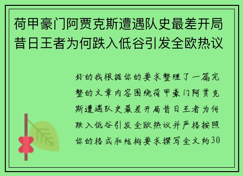荷甲豪门阿贾克斯遭遇队史最差开局昔日王者为何跌入低谷引发全欧热议