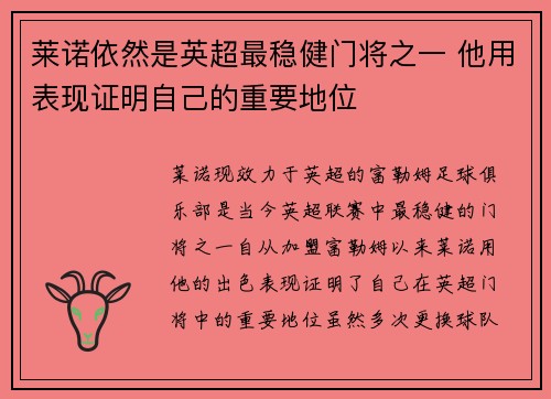 莱诺依然是英超最稳健门将之一 他用表现证明自己的重要地位 莱诺依然是英超最稳健门将之一 他用表现证明自己的重要地位