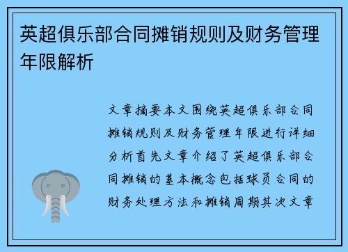 英超俱乐部合同摊销规则及财务管理年限解析