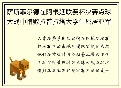 萨斯菲尔德在阿根廷联赛杯决赛点球大战中惜败拉普拉塔大学生屈居亚军