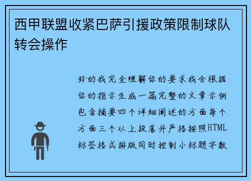 西甲联盟收紧巴萨引援政策限制球队转会操作 西甲联盟收紧巴萨引援政策限制球队转会操作