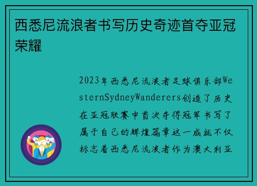 西悉尼流浪者书写历史奇迹首夺亚冠荣耀