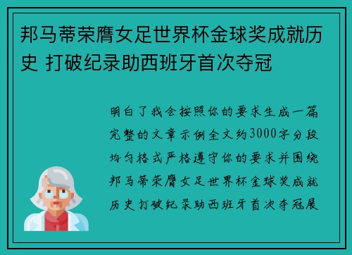邦马蒂荣膺女足世界杯金球奖成就历史 打破纪录助西班牙首次夺冠 邦马蒂荣膺女足世界杯金球奖成就历史 打破纪录助西班牙首次夺冠