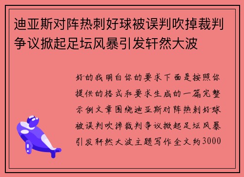 迪亚斯对阵热刺好球被误判吹掉裁判争议掀起足坛风暴引发轩然大波 迪亚斯对阵热刺好球被误判吹掉裁判争议掀起足坛风暴引发轩然大波
