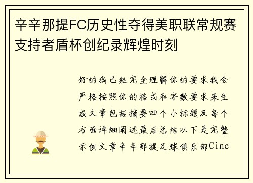 辛辛那提FC历史性夺得美职联常规赛支持者盾杯创纪录辉煌时刻