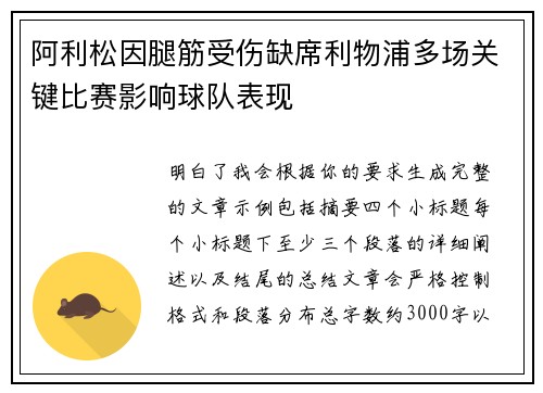 阿利松因腿筋受伤缺席利物浦多场关键比赛影响球队表现