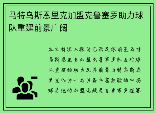马特乌斯恩里克加盟克鲁塞罗助力球队重建前景广阔