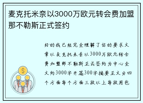 麦克托米奈以3000万欧元转会费加盟那不勒斯正式签约