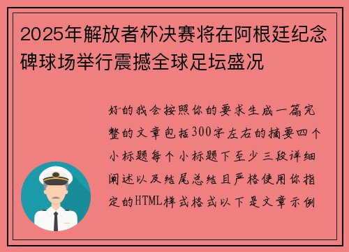 2025年解放者杯决赛将在阿根廷纪念碑球场举行震撼全球足坛盛况