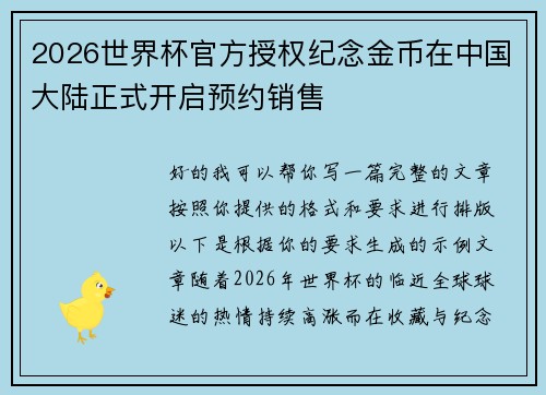2026世界杯官方授权纪念金币在中国大陆正式开启预约销售