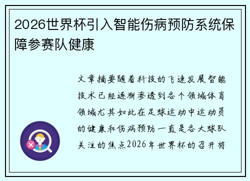 2026世界杯引入智能伤病预防系统保障参赛队健康 2026世界杯引入智能伤病预防系统保障参赛队健康