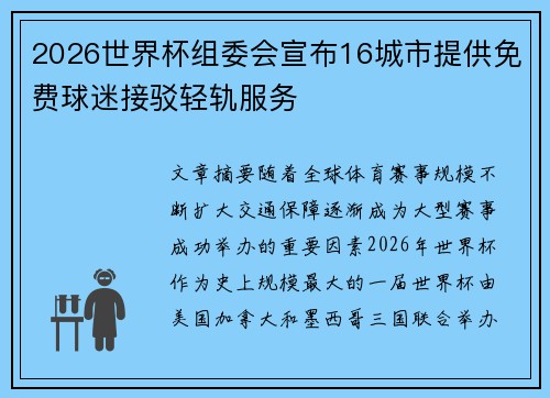 2026世界杯组委会宣布16城市提供免费球迷接驳轻轨服务 2026世界杯组委会宣布16城市提供免费球迷接驳轻轨服务