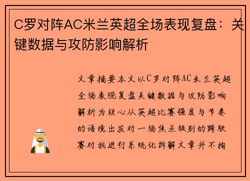 C罗对阵AC米兰英超全场表现复盘：关键数据与攻防影响解析