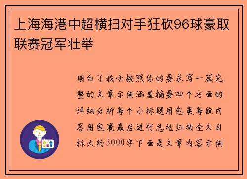 上海海港中超横扫对手狂砍96球豪取联赛冠军壮举 上海海港中超横扫对手狂砍96球豪取联赛冠军壮举