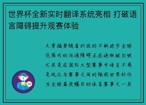 世界杯全新实时翻译系统亮相 打破语言障碍提升观赛体验 世界杯全新实时翻译系统亮相 打破语言障碍提升观赛体验