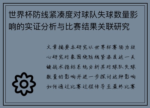 世界杯防线紧凑度对球队失球数量影响的实证分析与比赛结果关联研究