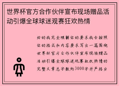 世界杯官方合作伙伴宣布现场赠品活动引爆全球球迷观赛狂欢热情 世界杯官方合作伙伴宣布现场赠品活动引爆全球球迷观赛狂欢热情