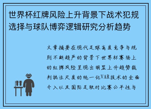 世界杯红牌风险上升背景下战术犯规选择与球队博弈逻辑研究分析趋势 世界杯红牌风险上升背景下战术犯规选择与球队博弈逻辑研究分析趋势