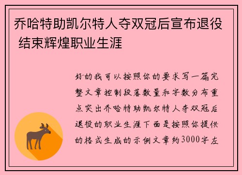 乔哈特助凯尔特人夺双冠后宣布退役 结束辉煌职业生涯 乔哈特助凯尔特人夺双冠后宣布退役 结束辉煌职业生涯