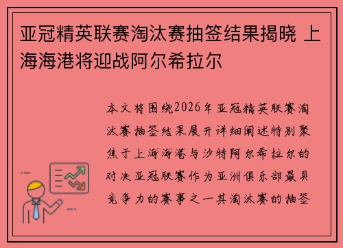 亚冠精英联赛淘汰赛抽签结果揭晓 上海海港将迎战阿尔希拉尔 亚冠精英联赛淘汰赛抽签结果揭晓 上海海港将迎战阿尔希拉尔