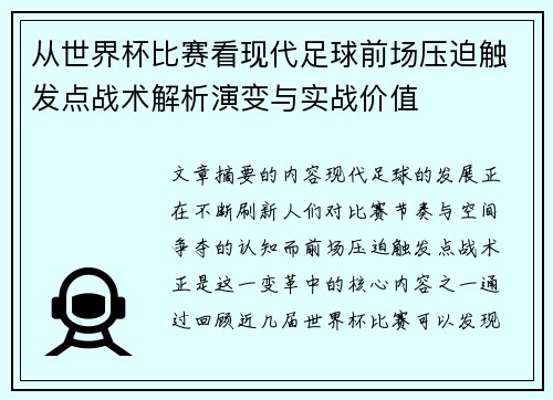 从世界杯比赛看现代足球前场压迫触发点战术解析演变与实战价值