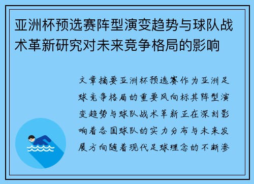 亚洲杯预选赛阵型演变趋势与球队战术革新研究对未来竞争格局的影响