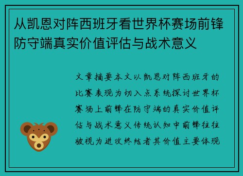从凯恩对阵西班牙看世界杯赛场前锋防守端真实价值评估与战术意义