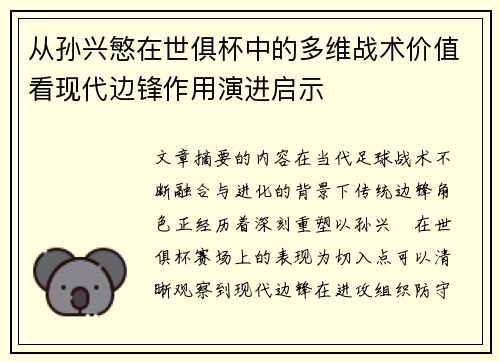 从孙兴慜在世俱杯中的多维战术价值看现代边锋作用演进启示 从孙兴慜在世俱杯中的多维战术价值看现代边锋作用演进启示