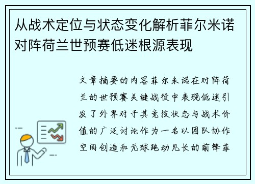 从战术定位与状态变化解析菲尔米诺对阵荷兰世预赛低迷根源表现