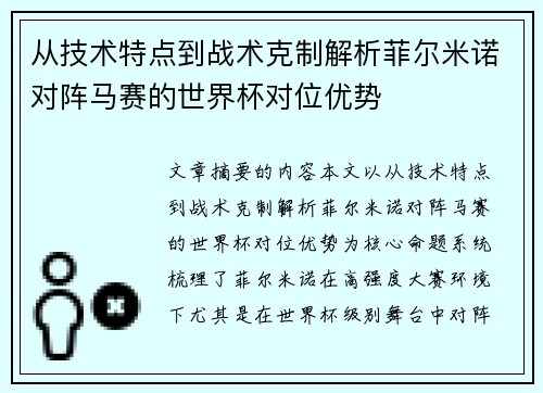 从技术特点到战术克制解析菲尔米诺对阵马赛的世界杯对位优势