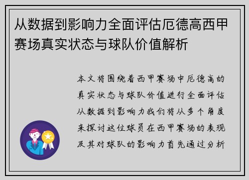从数据到影响力全面评估厄德高西甲赛场真实状态与球队价值解析