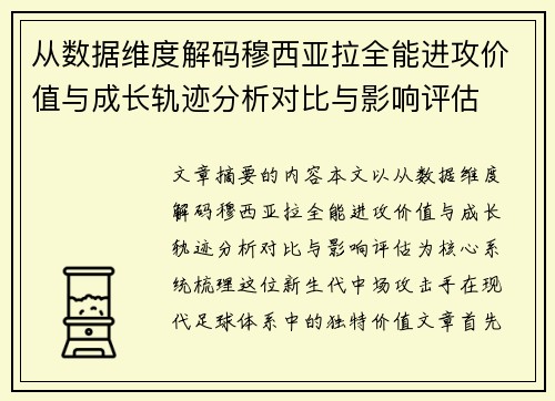 从数据维度解码穆西亚拉全能进攻价值与成长轨迹分析对比与影响评估