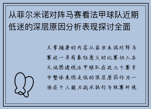 从菲尔米诺对阵马赛看法甲球队近期低迷的深层原因分析表现探讨全面 从菲尔米诺对阵马赛看法甲球队近期低迷的深层原因分析表现探讨全面